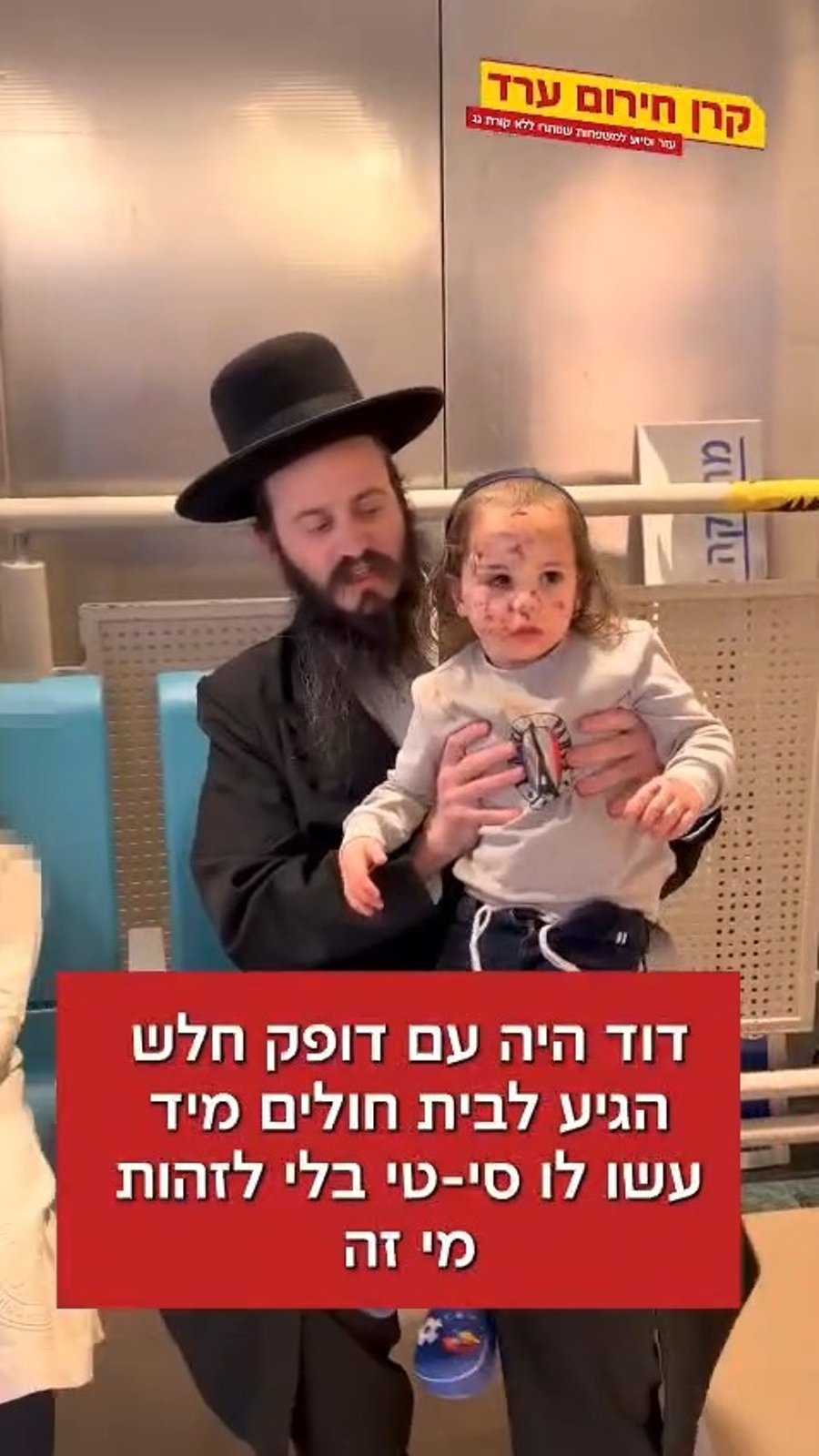 ערב פסח ו-700 נפשות בערד נותרו בלי בגד או מיטה. אל תעמדו מנגד, פתחו את הלב והבטיחו להם חג בכבוד.