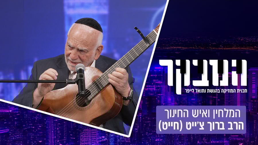הרב ברוך צ'ייט בריאיון לנתנאל לייפר | צפו