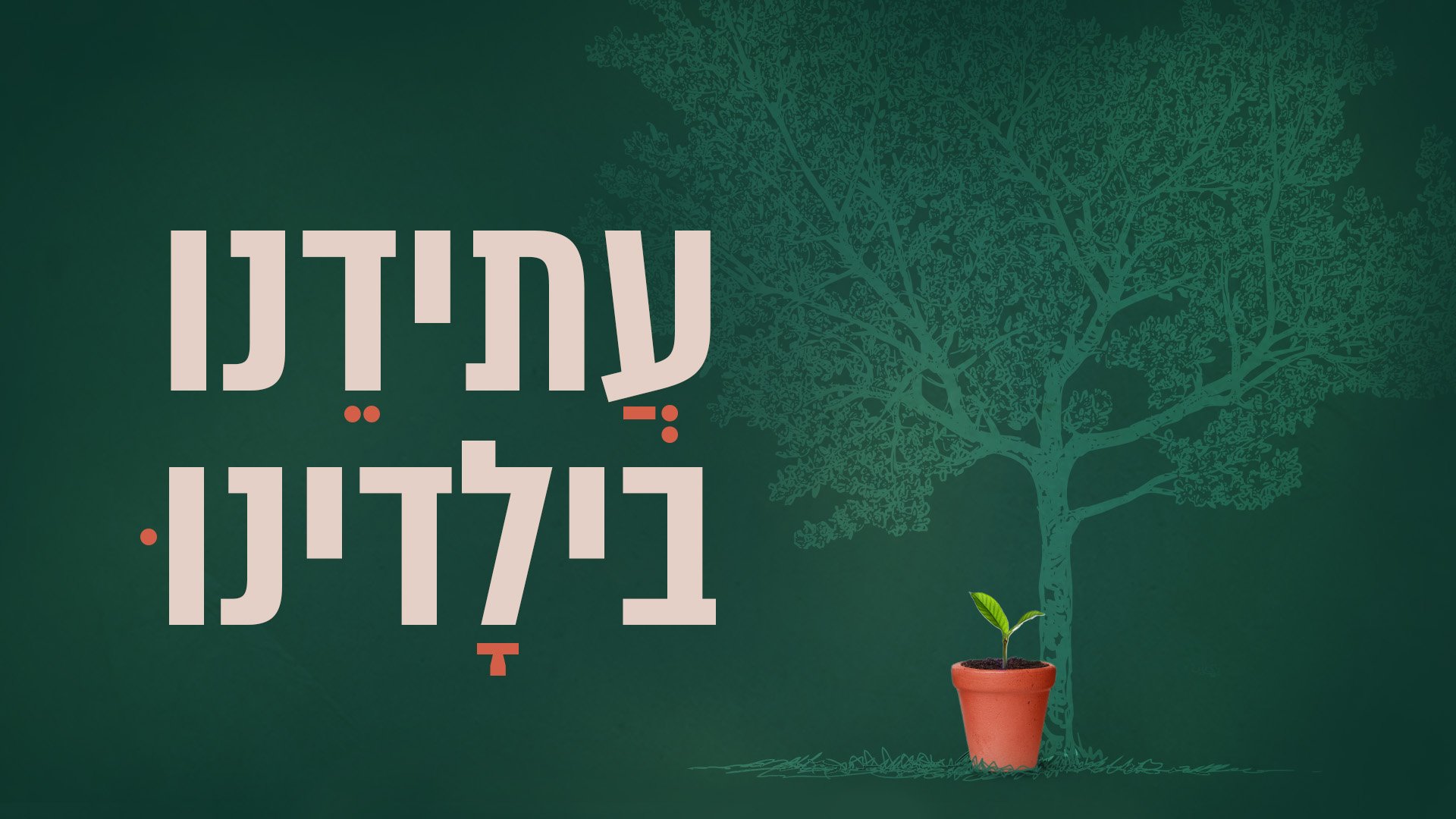 עתידנו בילדינו