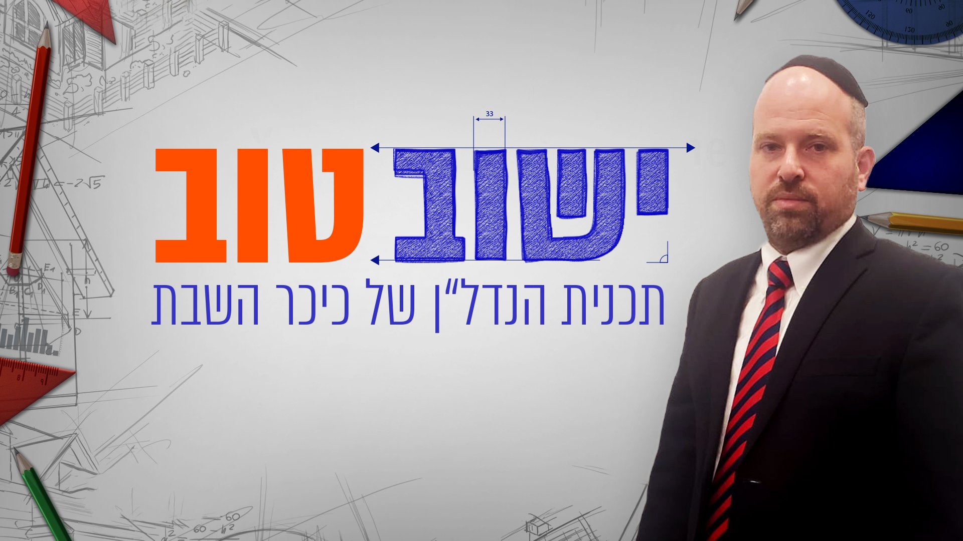 ישוב טוב