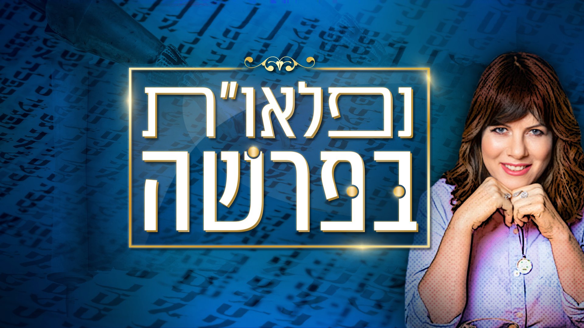 נפלאות בפרשה בהגשת מירי שניאורסון