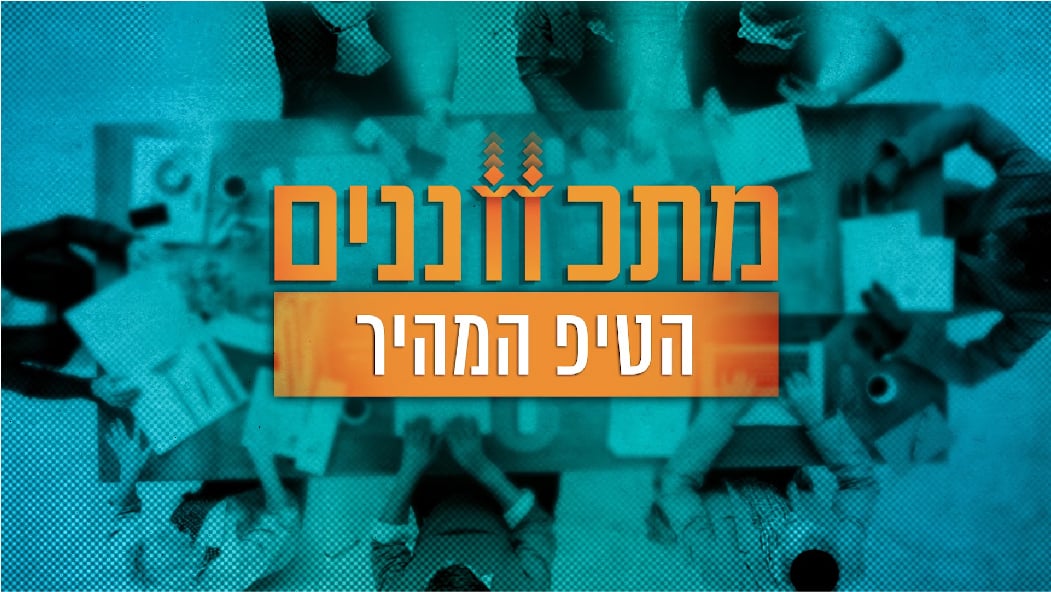 מתכווננים בהגשת נחמיה שטיינברגר