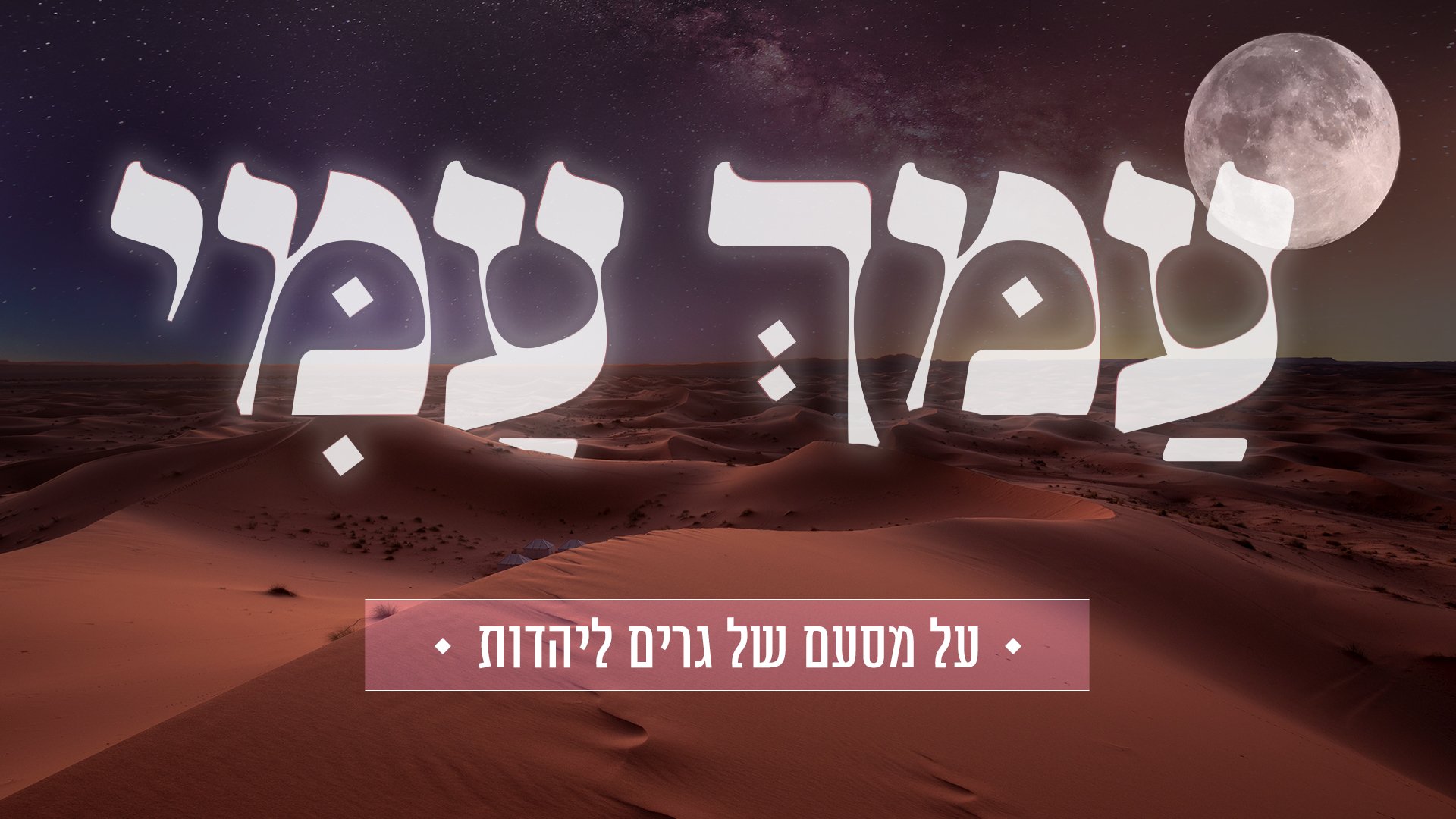 עמך עמי בהגשת כיכר השבת בשיתוף בית ספר תורת חיים