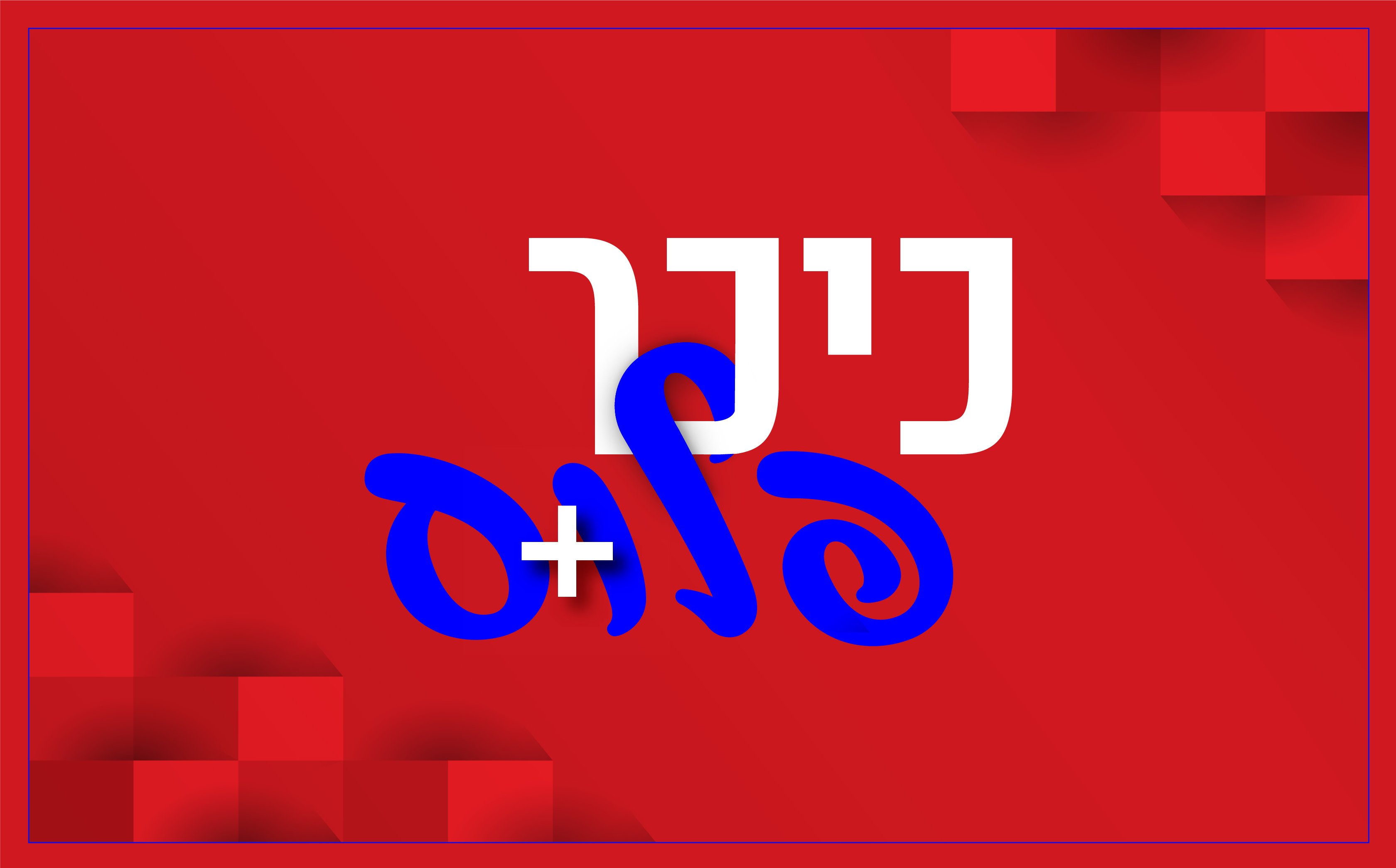 כיכר פלוס בהגשת אורחי האולפן