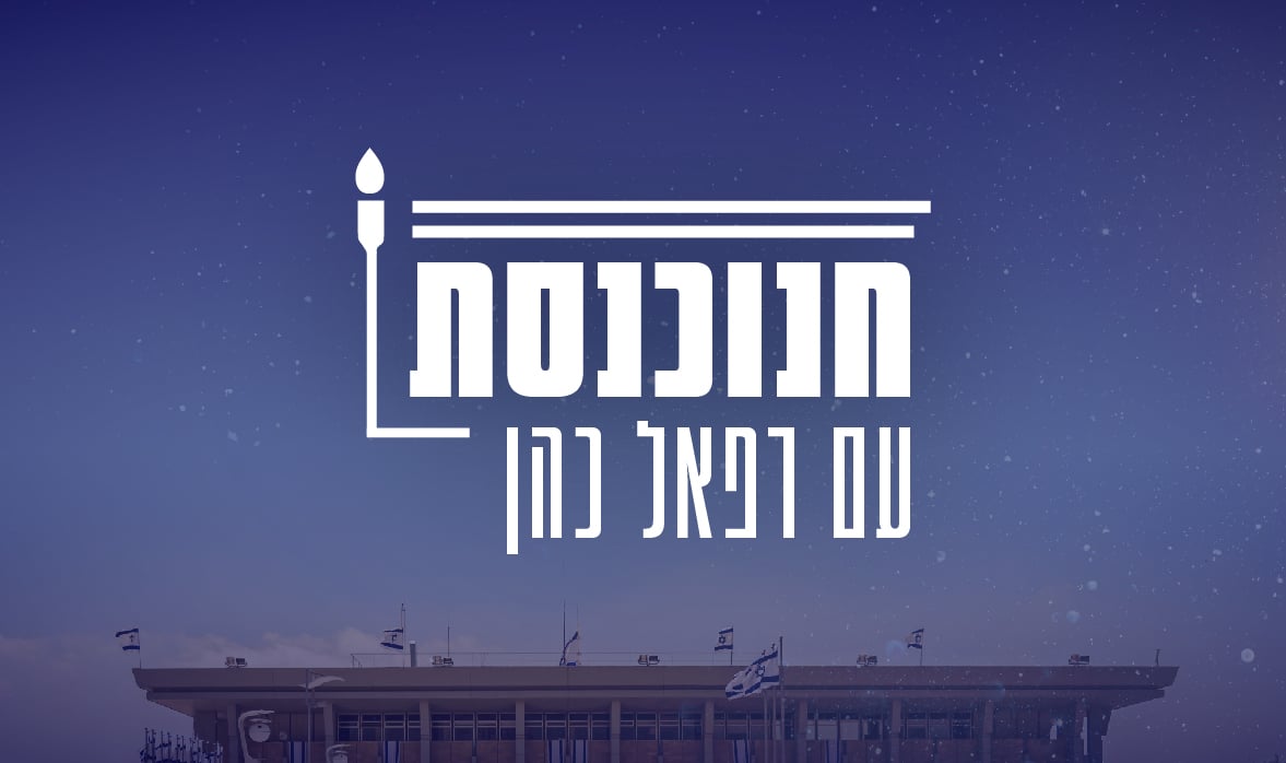 חנוכנסת בהגשת רפאל כהן