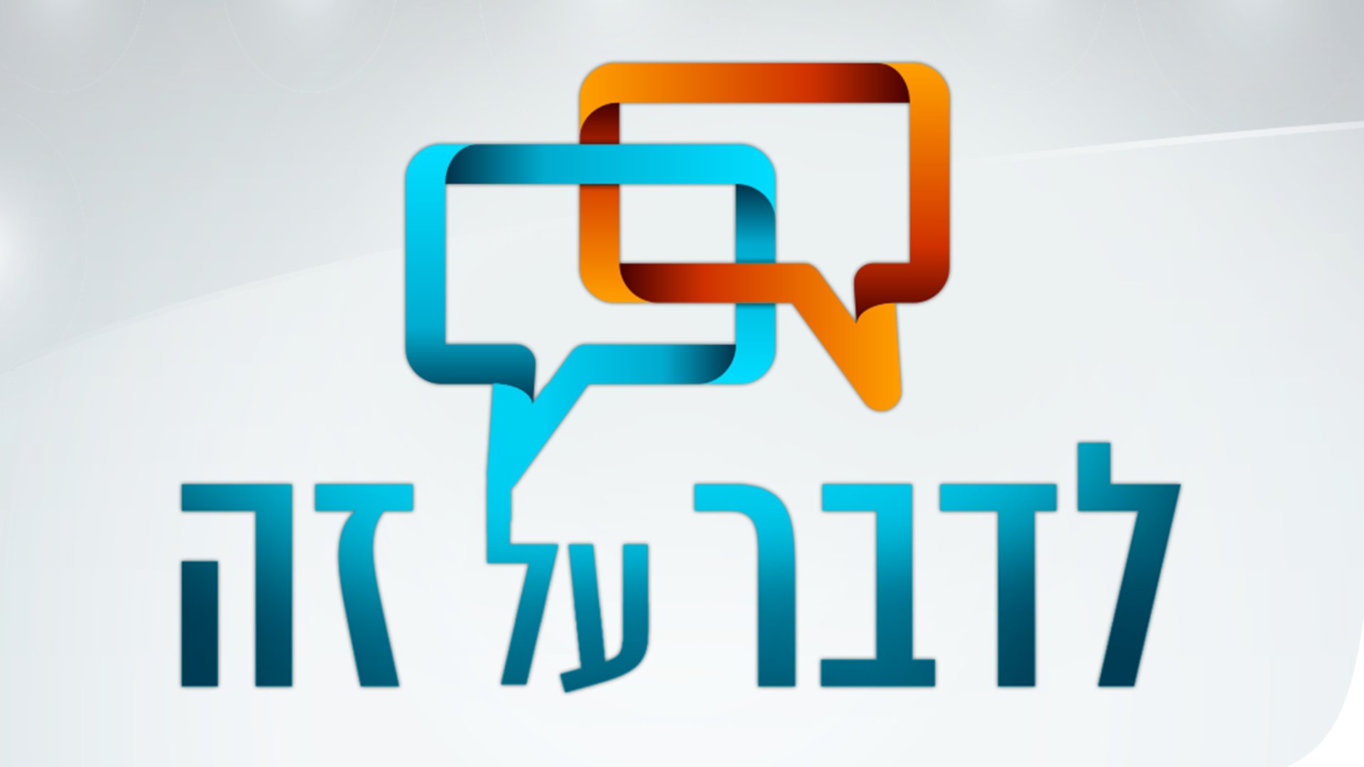 לדבר על זה בהגשת חיים דיין  ואריאל שטיין