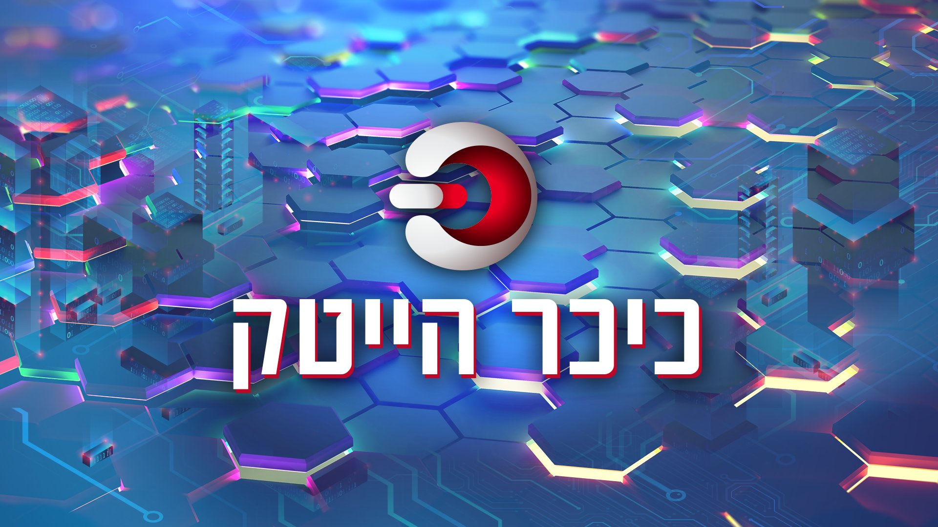 כיכר הייטק בהגשת  ישראל גרוס ואברהם רפאל