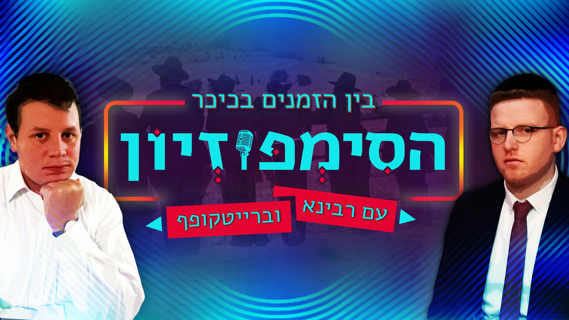 הסימפוזיון בהגשת אבי רבינא וחנני ברייטקופף