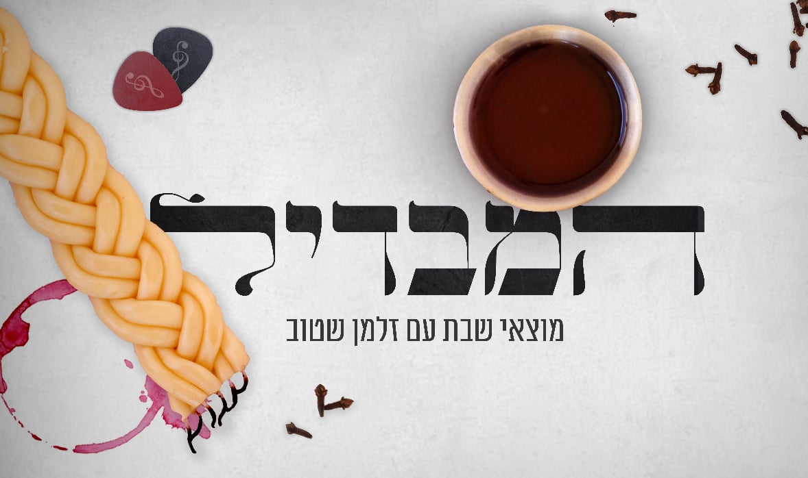 המבדיל בהגשת זלמן שטוב