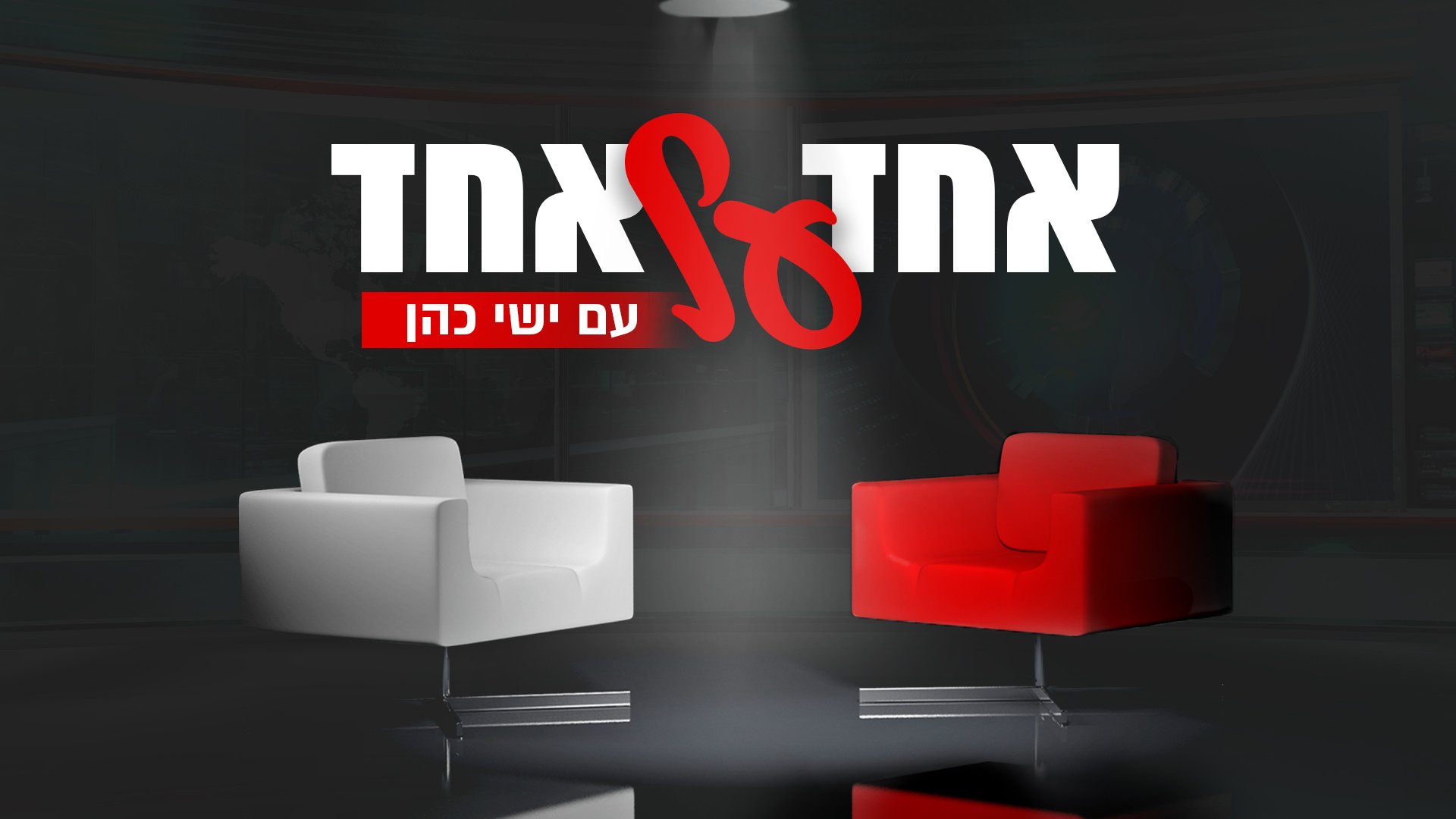 אחד על אחד בהגשת ישי כהן