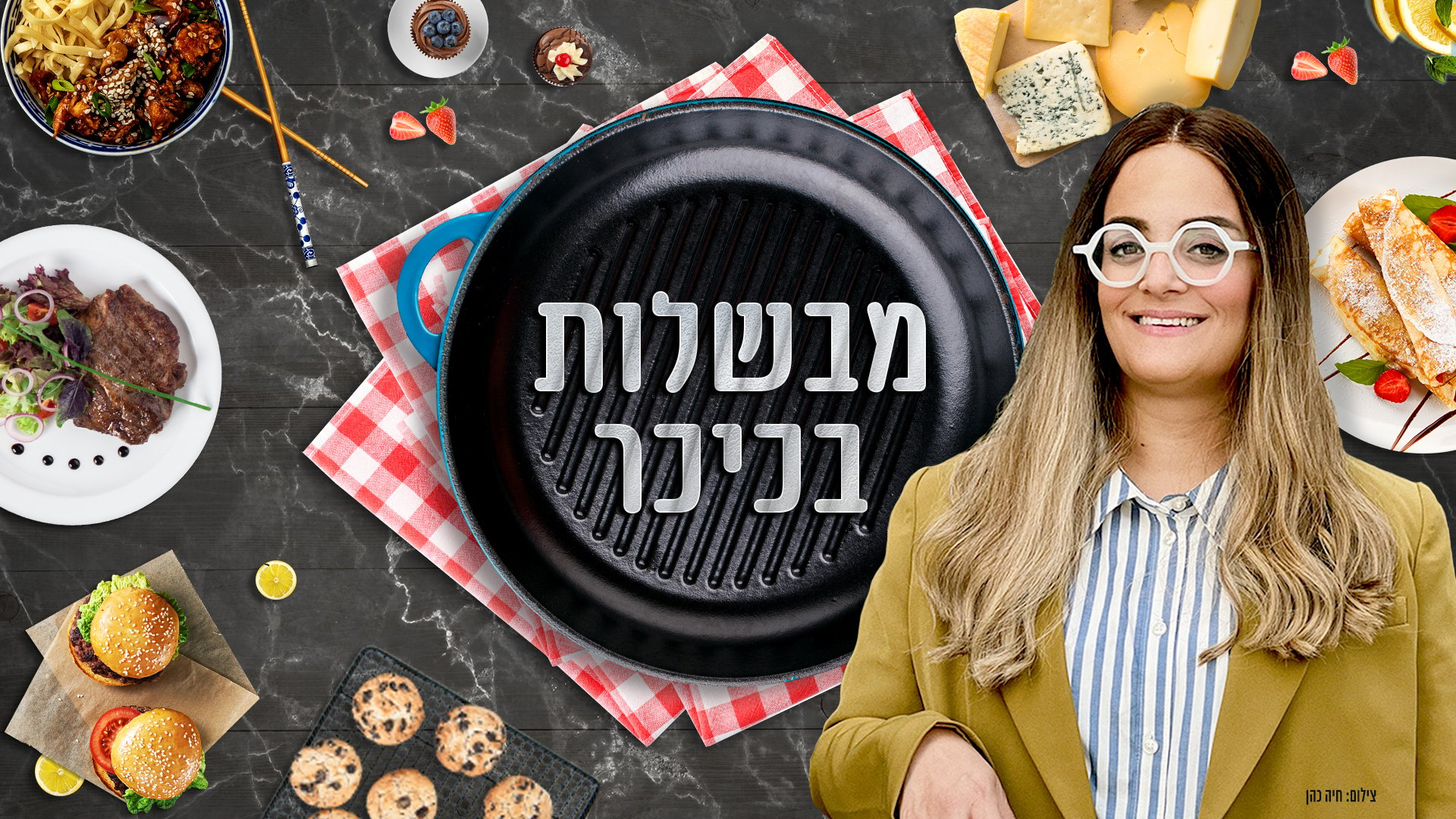 מבשלות בכיכר בהגשת מורן פינטו