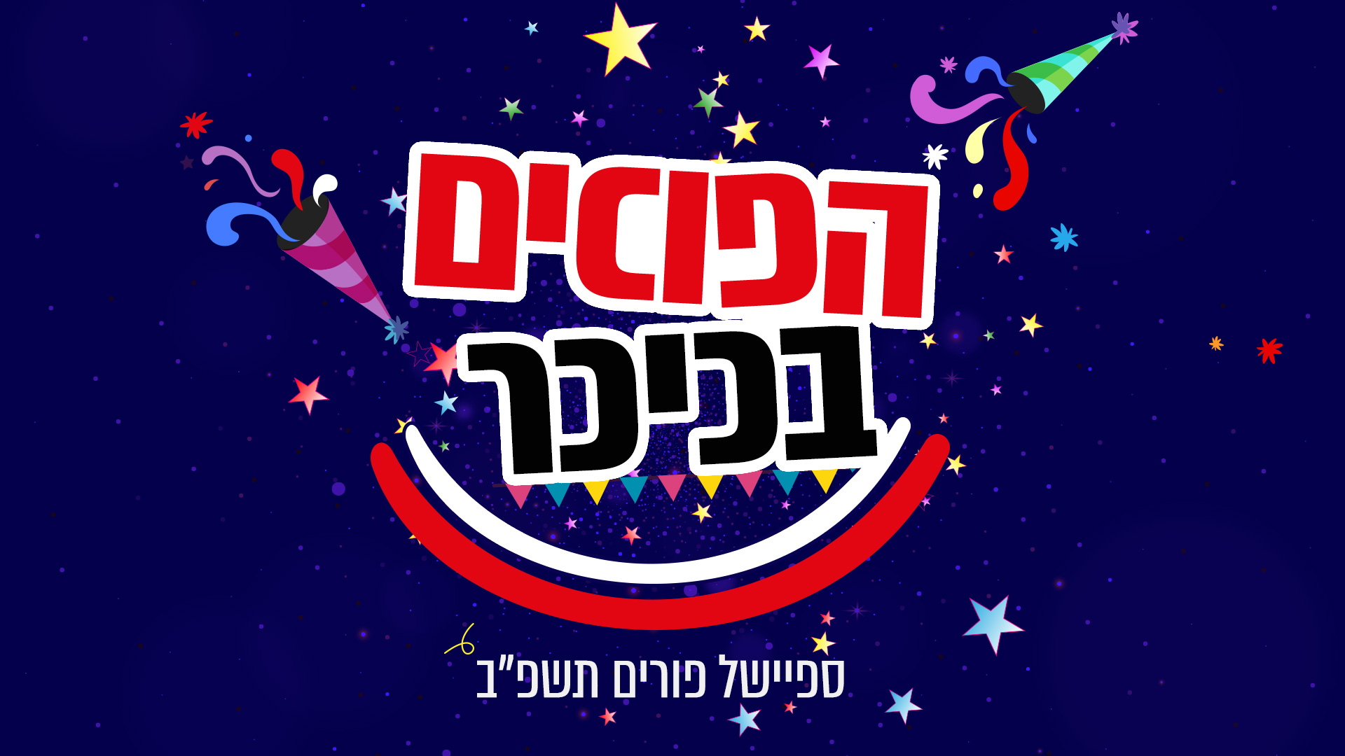 הפוכים בכיכר