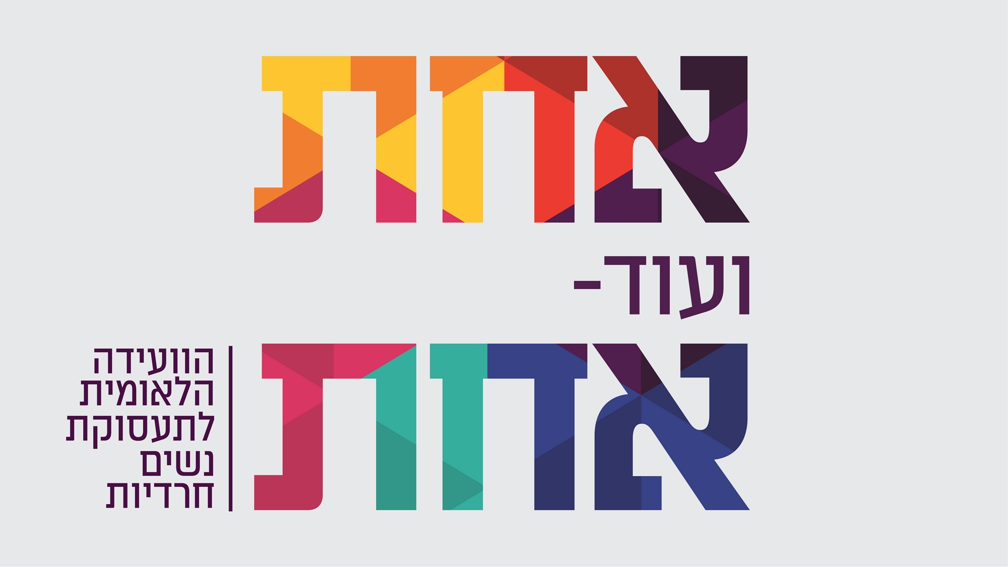 אחת ועוד אחת