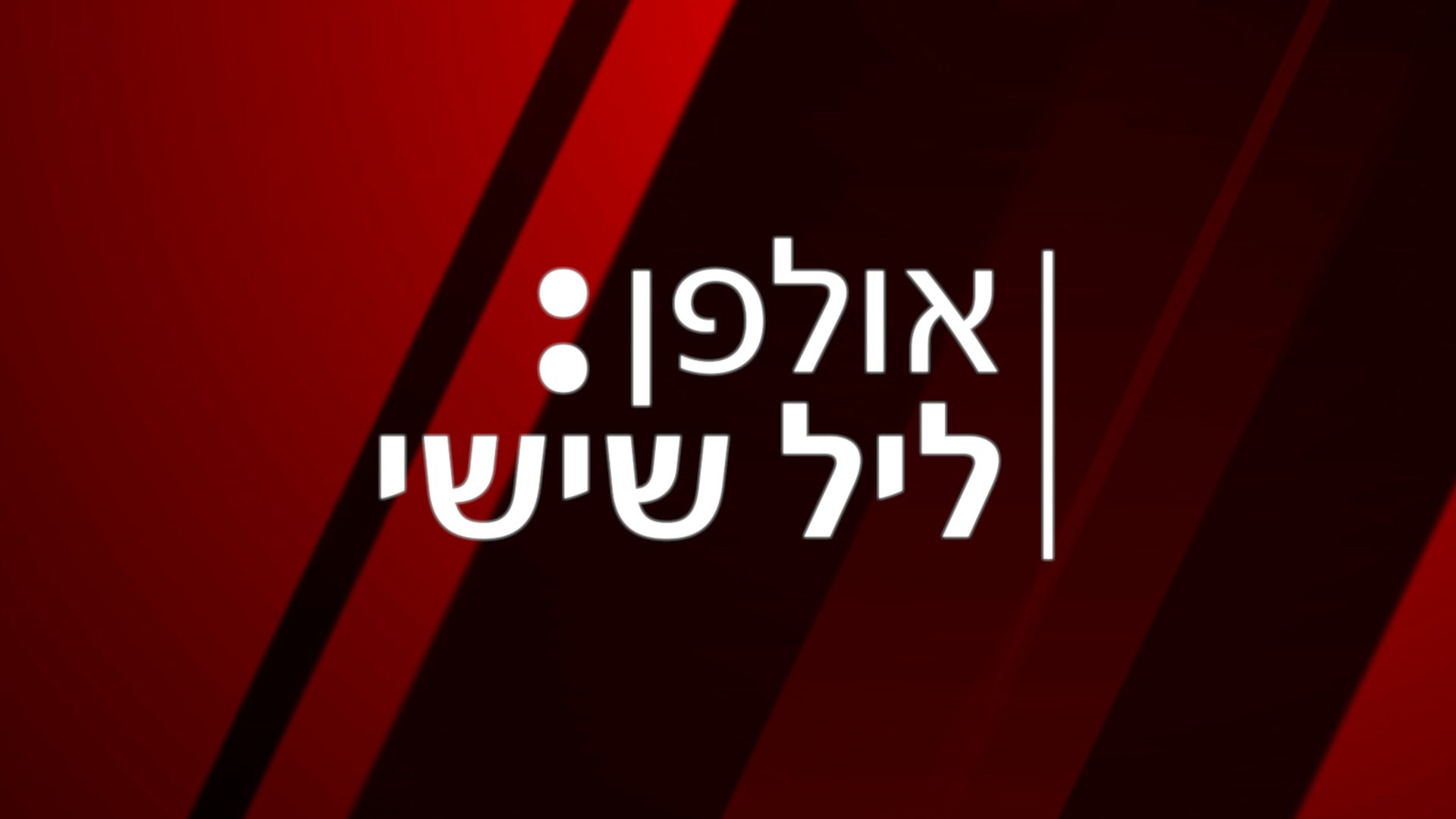 אולפן ליל שישי