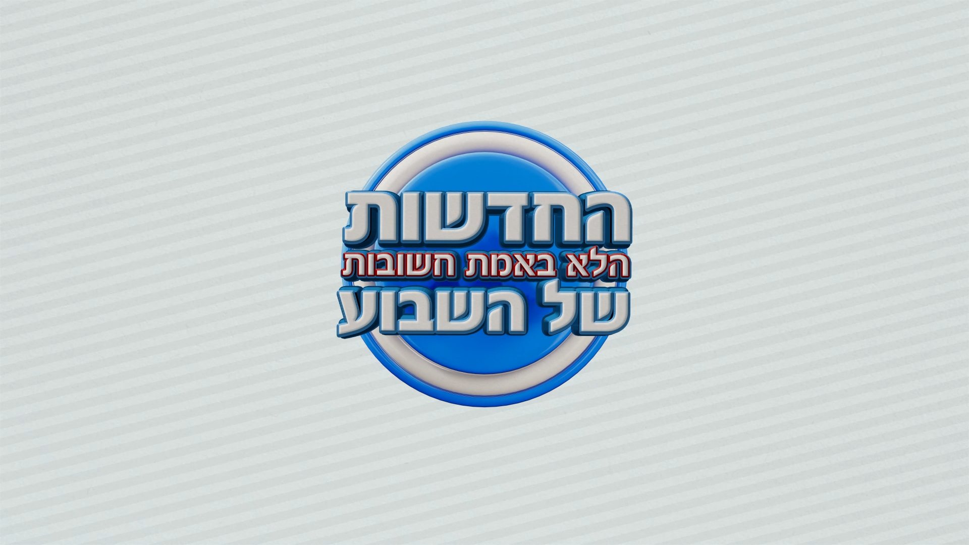 החדשות (הלא באמת חשובות) של השבוע