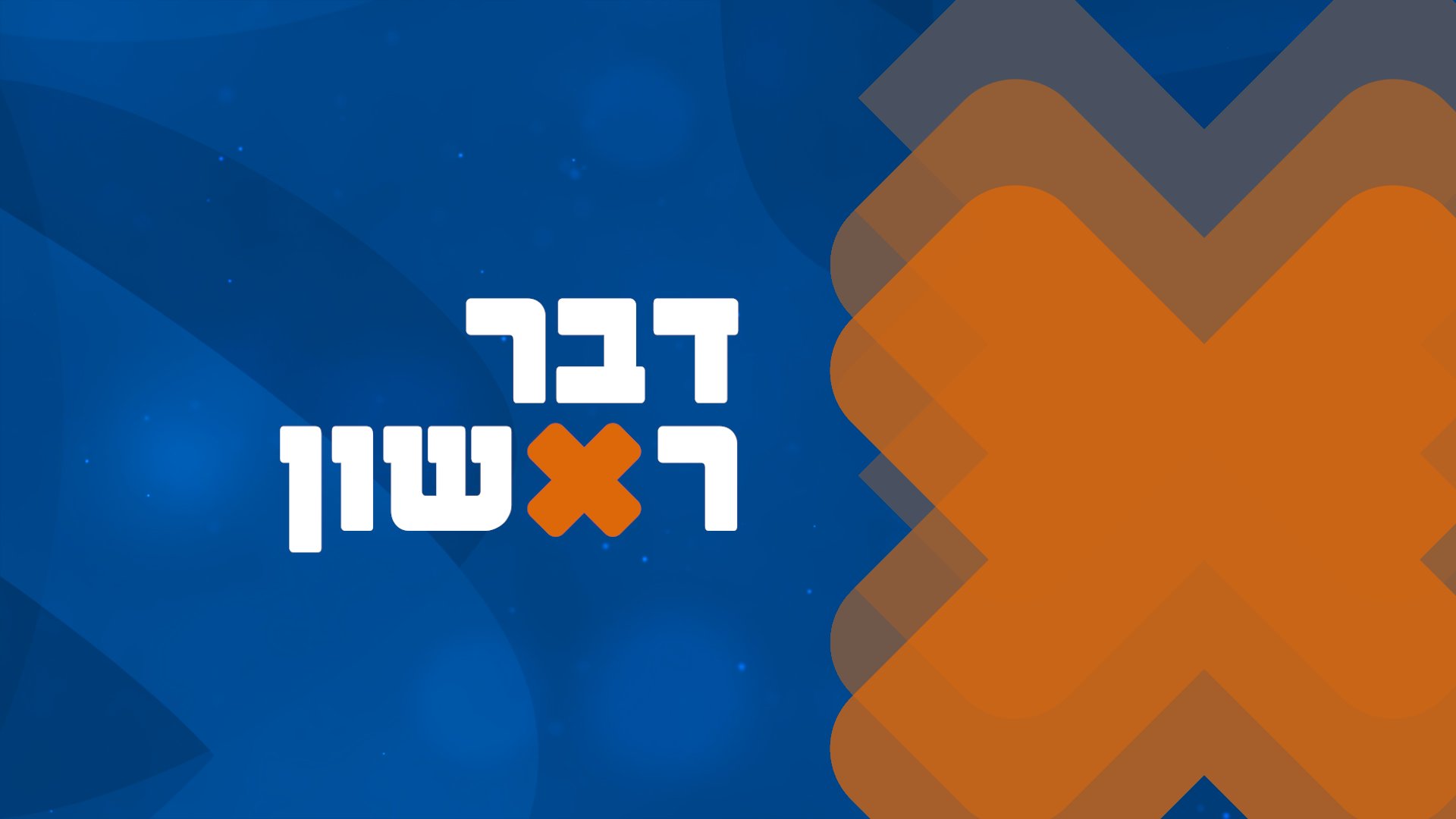 דבר ראשון בהגשת משה מנס ואלי גוטהלף