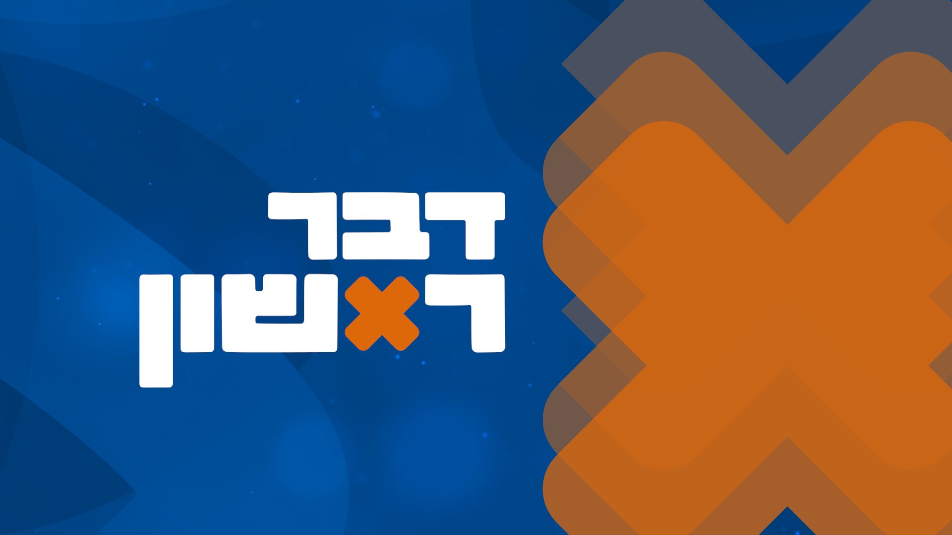 דבר ראשון בהגשת משה מנס ואלי גוטהלף