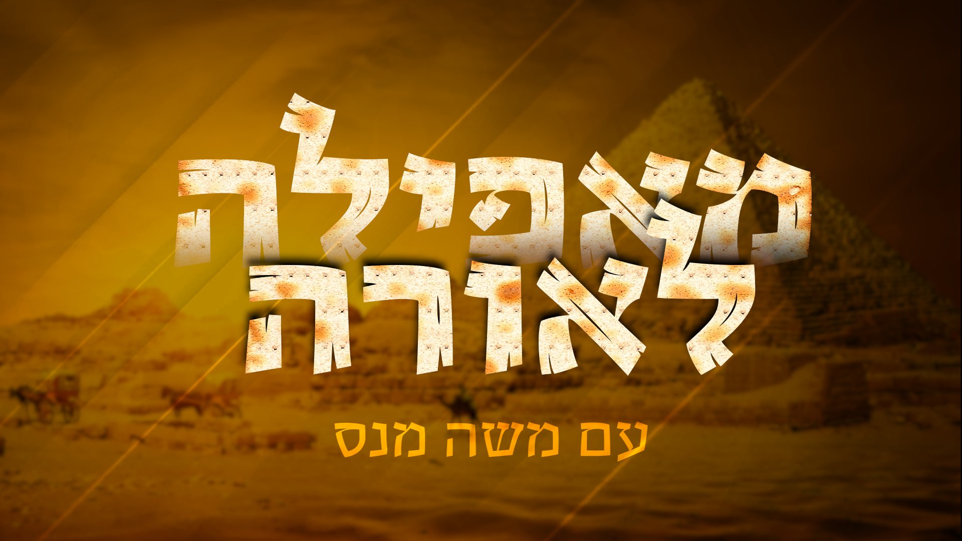 מאפילה לאורה בהגשת משה מנס
