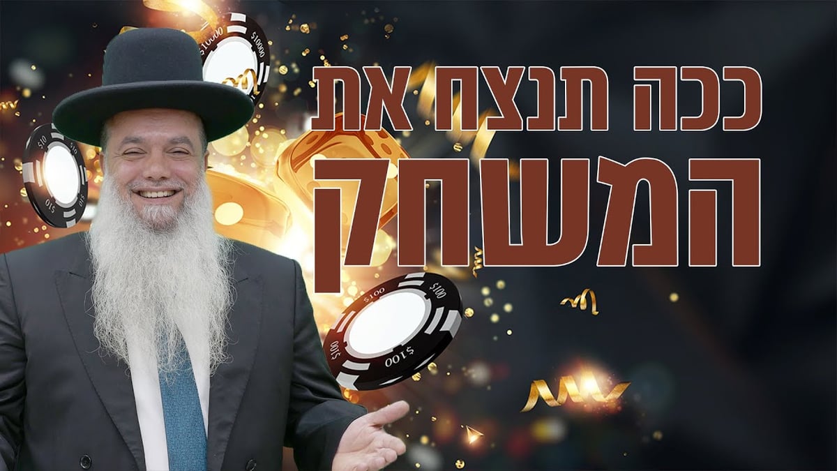 ככה תנצח את המשחק • שיעורו של הרב יגאל כהן