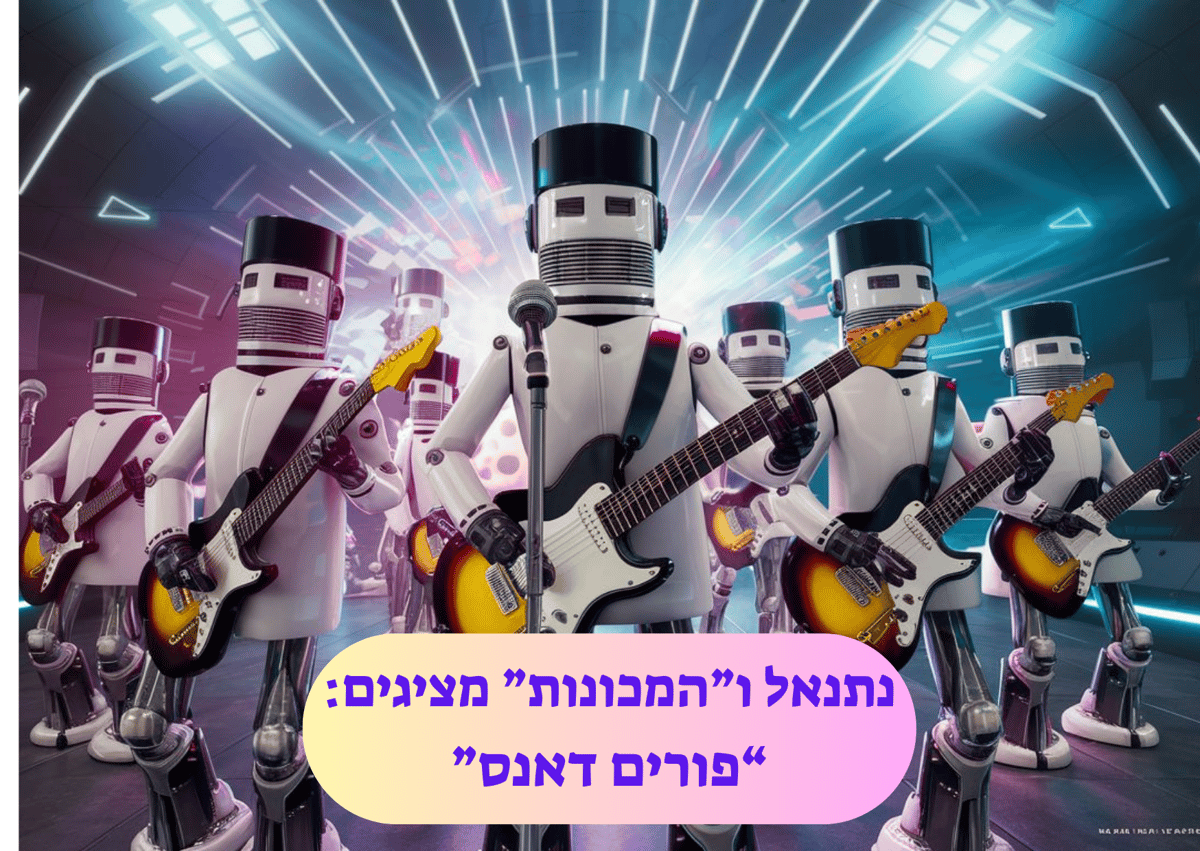 בואו לרקוד עם ה-AI: אלבום פורים מתנה לגולשי 'כיכר השבת'