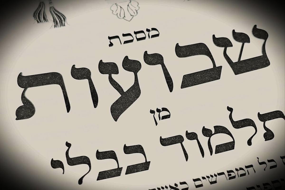 הדף היומי: מס' שבועות דף ג' יום ראשון ו' באייר