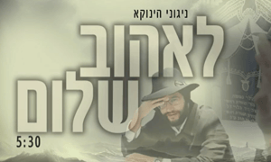 ניגון השלום של 'הינוקא' | האזינו לניגון החדש שמתאים לתקופה זו